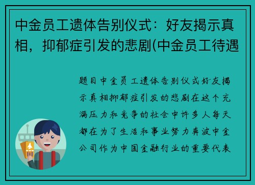 中金员工遗体告别仪式：好友揭示真相，抑郁症引发的悲剧(中金员工待遇)