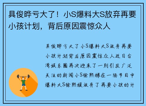 具俊晔亏大了！小S爆料大S放弃再要小孩计划，背后原因震惊众人