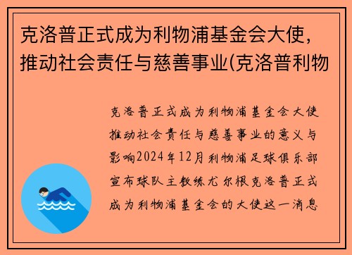 克洛普正式成为利物浦基金会大使，推动社会责任与慈善事业(克洛普利物浦首秀)