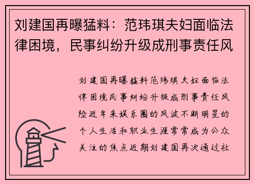 刘建国再曝猛料：范玮琪夫妇面临法律困境，民事纠纷升级成刑事责任风险