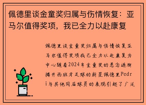 佩德里谈金童奖归属与伤情恢复：亚马尔值得奖项，我已全力以赴康复