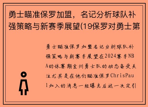 勇士瞄准保罗加盟，名记分析球队补强策略与新赛季展望(19保罗对勇士第六场数据)