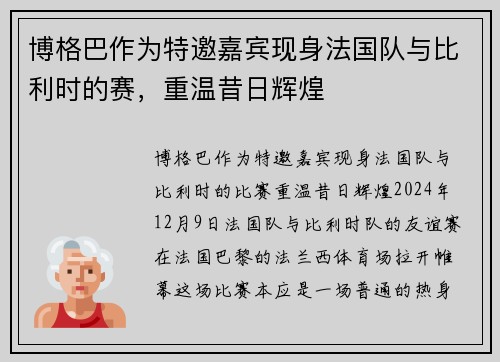 博格巴作为特邀嘉宾现身法国队与比利时的赛，重温昔日辉煌