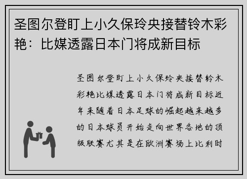 圣图尔登盯上小久保玲央接替铃木彩艳：比媒透露日本门将成新目标