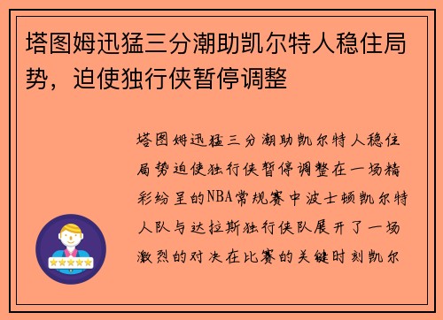 塔图姆迅猛三分潮助凯尔特人稳住局势，迫使独行侠暂停调整