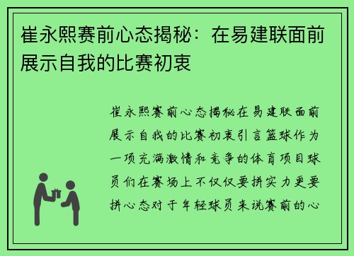 崔永熙赛前心态揭秘：在易建联面前展示自我的比赛初衷