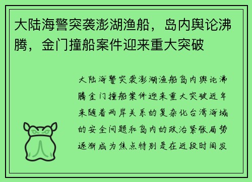 大陆海警突袭澎湖渔船，岛内舆论沸腾，金门撞船案件迎来重大突破