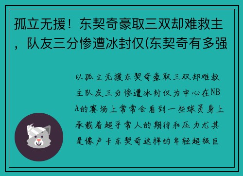 孤立无援！东契奇豪取三双却难救主，队友三分惨遭冰封仅(东契奇有多强)