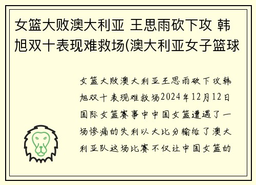 女篮大败澳大利亚 王思雨砍下攻 韩旭双十表现难救场(澳大利亚女子篮球赛)
