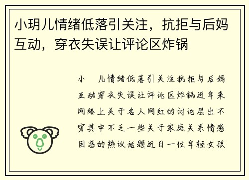 小玥儿情绪低落引关注，抗拒与后妈互动，穿衣失误让评论区炸锅