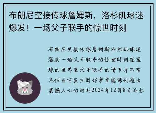 布朗尼空接传球詹姆斯，洛杉矶球迷爆发！一场父子联手的惊世时刻