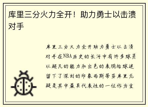 库里三分火力全开！助力勇士以击溃对手