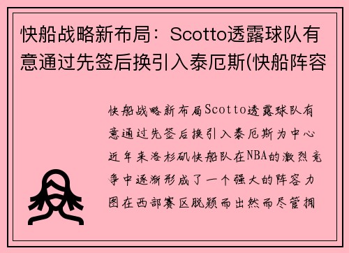 快船战略新布局：Scotto透露球队有意通过先签后换引入泰厄斯(快船阵容问题)