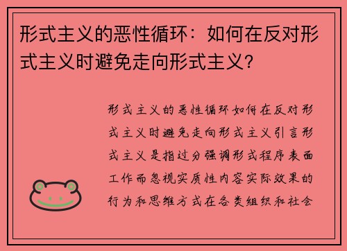 形式主义的恶性循环：如何在反对形式主义时避免走向形式主义？