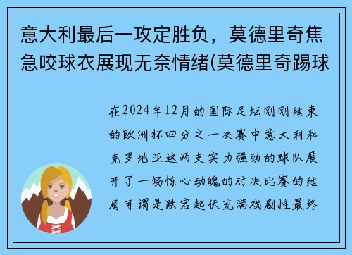 意大利最后一攻定胜负，莫德里奇焦急咬球衣展现无奈情绪(莫德里奇踢球视频)