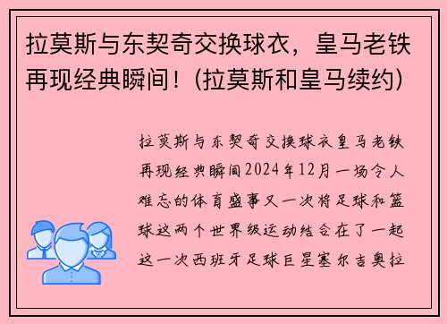 拉莫斯与东契奇交换球衣，皇马老铁再现经典瞬间！(拉莫斯和皇马续约)