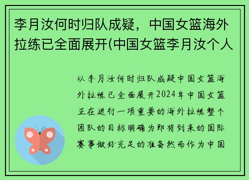 李月汝何时归队成疑，中国女篮海外拉练已全面展开(中国女篮李月汝个人简历)
