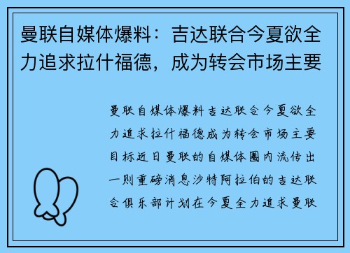 曼联自媒体爆料：吉达联合今夏欲全力追求拉什福德，成为转会市场主要目标
