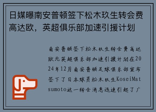 日媒曝南安普顿签下松木玖生转会费高达欧，英超俱乐部加速引援计划