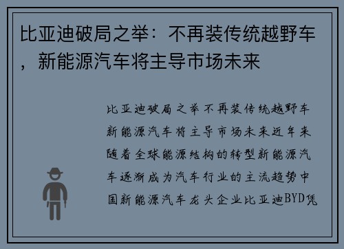 比亚迪破局之举：不再装传统越野车，新能源汽车将主导市场未来