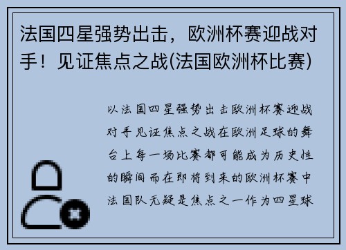 法国四星强势出击，欧洲杯赛迎战对手！见证焦点之战(法国欧洲杯比赛)