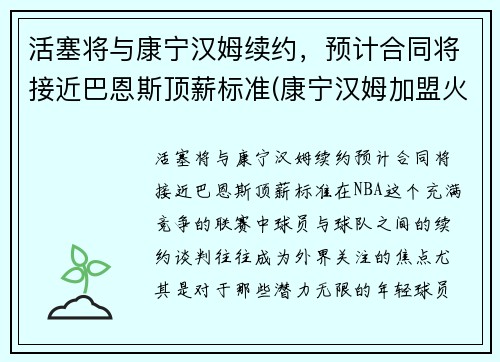 活塞将与康宁汉姆续约，预计合同将接近巴恩斯顶薪标准(康宁汉姆加盟火箭)
