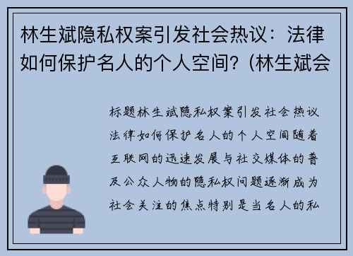 林生斌隐私权案引发社会热议：法律如何保护名人的个人空间？(林生斌会受到法律)