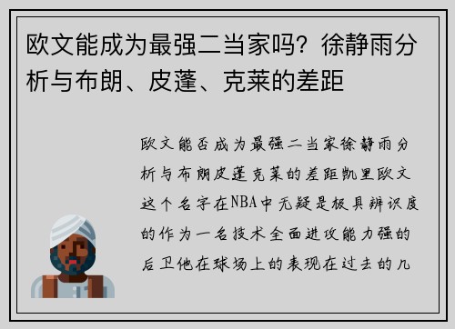 欧文能成为最强二当家吗？徐静雨分析与布朗、皮蓬、克莱的差距