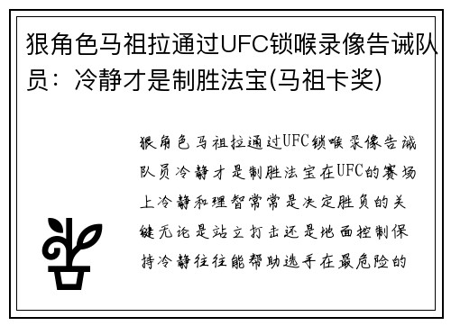 狠角色马祖拉通过UFC锁喉录像告诫队员：冷静才是制胜法宝(马祖卡奖)
