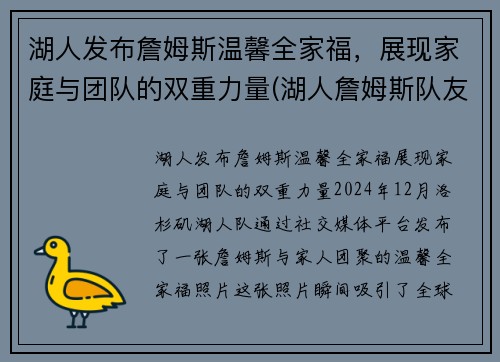 湖人发布詹姆斯温馨全家福，展现家庭与团队的双重力量(湖人詹姆斯队友)