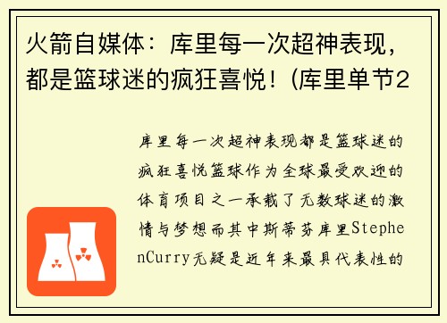 火箭自媒体：库里每一次超神表现，都是篮球迷的疯狂喜悦！(库里单节23分赢火箭)