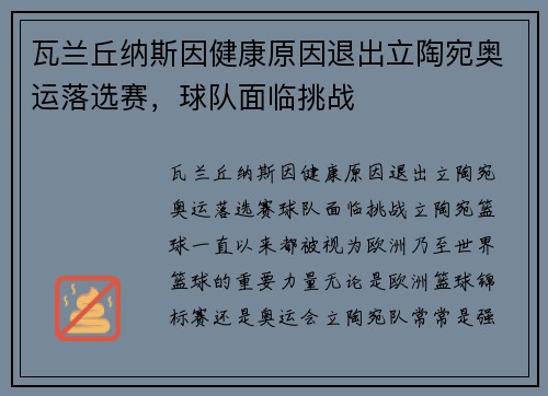 瓦兰丘纳斯因健康原因退出立陶宛奥运落选赛，球队面临挑战