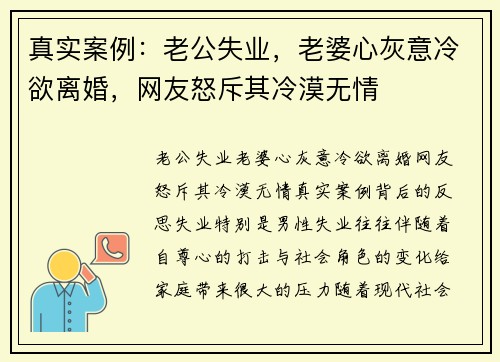 真实案例：老公失业，老婆心灰意冷欲离婚，网友怒斥其冷漠无情