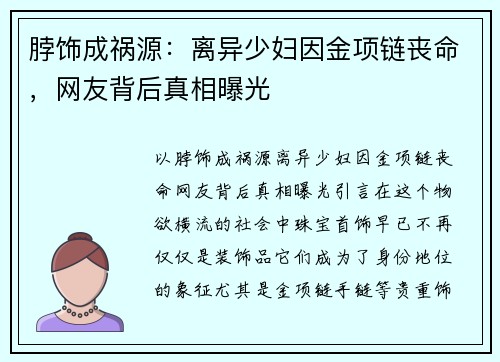 脖饰成祸源：离异少妇因金项链丧命，网友背后真相曝光