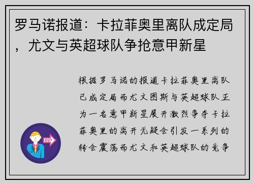 罗马诺报道：卡拉菲奥里离队成定局，尤文与英超球队争抢意甲新星