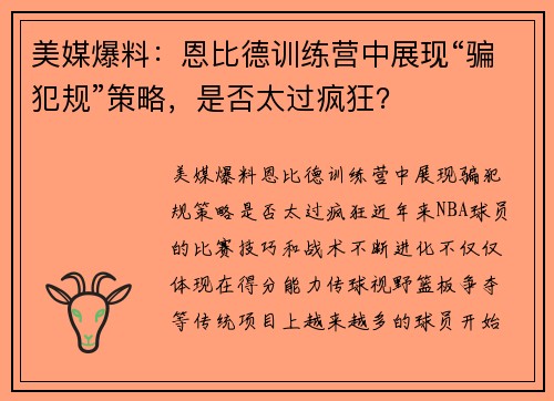 美媒爆料：恩比德训练营中展现“骗犯规”策略，是否太过疯狂？