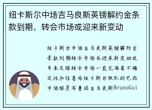 纽卡斯尔中场吉马良斯英镑解约金条款到期，转会市场或迎来新变动