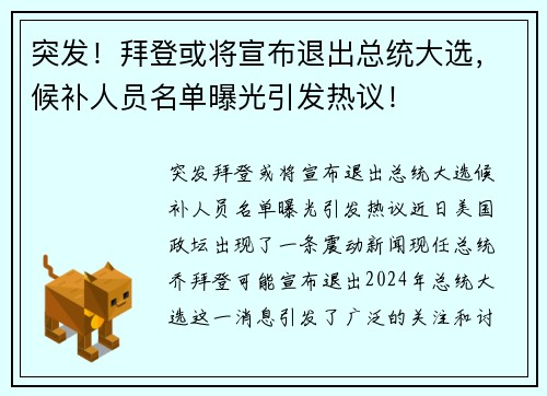 突发！拜登或将宣布退出总统大选，候补人员名单曝光引发热议！