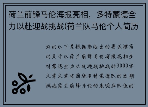 荷兰前锋马伦海报亮相，多特蒙德全力以赴迎战挑战(荷兰队马伦个人简历)