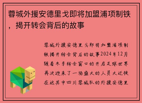蓉城外援安德里戈即将加盟浦项制铁，揭开转会背后的故事