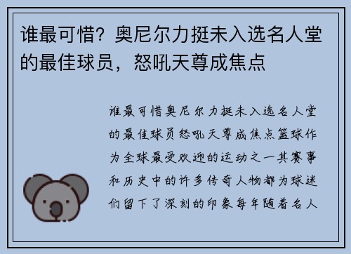 谁最可惜？奥尼尔力挺未入选名人堂的最佳球员，怒吼天尊成焦点