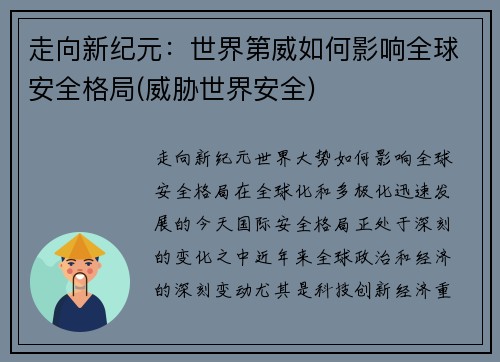 走向新纪元：世界第威如何影响全球安全格局(威胁世界安全)