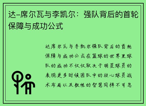 达-席尔瓦与李凯尔：强队背后的首轮保障与成功公式