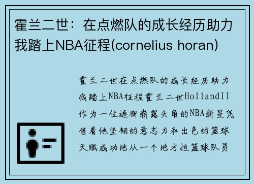 霍兰二世：在点燃队的成长经历助力我踏上NBA征程(cornelius horan)