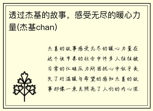 透过杰基的故事，感受无尽的暖心力量(杰基chan)