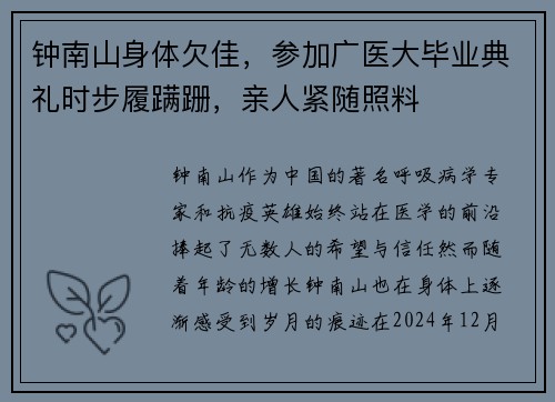 钟南山身体欠佳，参加广医大毕业典礼时步履蹒跚，亲人紧随照料