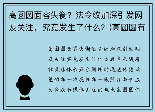 高圆圆面容失衡？法令纹加深引发网友关注，究竟发生了什么？(高圆圆有法令纹吗)