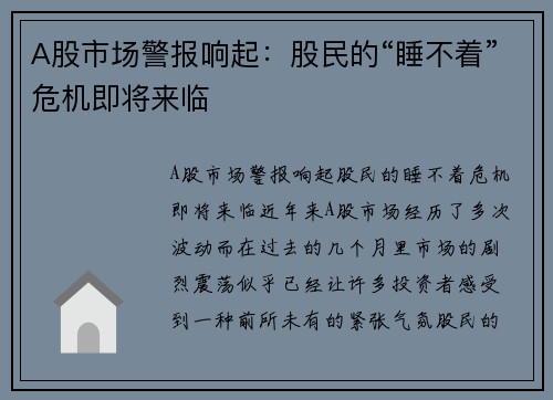 A股市场警报响起：股民的“睡不着”危机即将来临