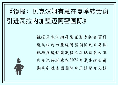 《镜报：贝克汉姆有意在夏季转会窗引进瓦拉内加盟迈阿密国际》
