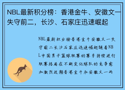 NBL最新积分榜：香港金牛、安徽文一失守前二，长沙、石家庄迅速崛起